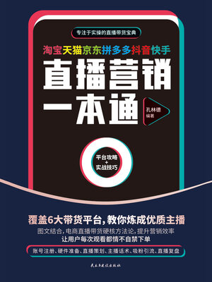 cover image of 淘宝天猫京东拼多多抖音快手直播营销一本通
